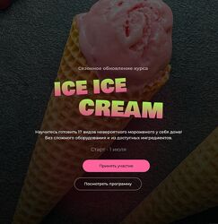 Юнна Ярецкая Ice Ice Сream. Обновленный 2024