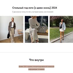 Татьяна Сергеева Стильный гид лето и даже осень 2024