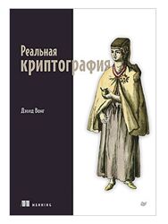 Дэвид Вонг Реальная криптография 2024