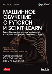 Себастьян Рашка и др. Машинное обучение с PyTorch и Scikit-Learn 2024