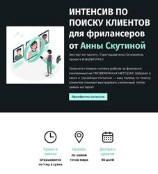 Аня Скутина Интенсив по поиску клиентов для фрилансеров 2024