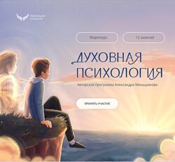 Александр Меньшиков Духовная психология 2023