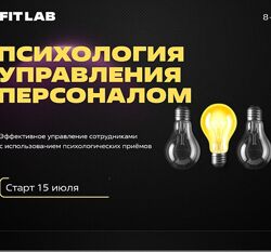 FITLAB Психология управления персоналом. Курс для автосервисов 2023