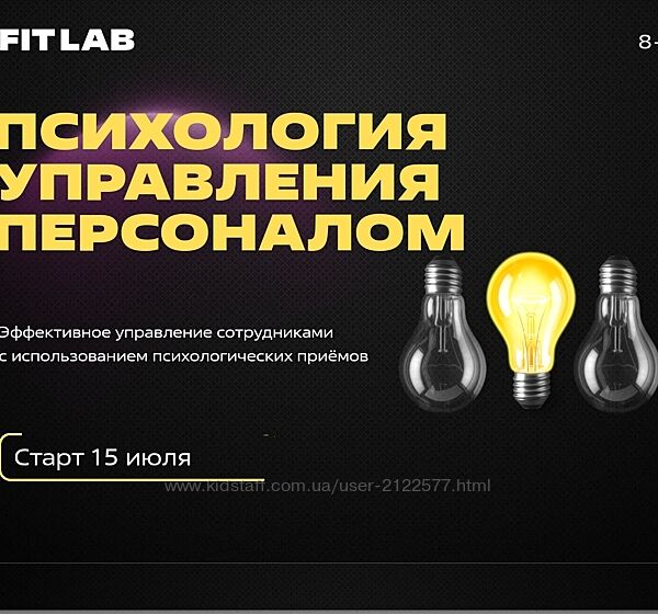 FITLAB Психология управления персоналом. Курс для автосервисов 2023
