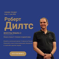 Роберт Дилтс Фокусы языка 3 Как слова меняют миры 2024