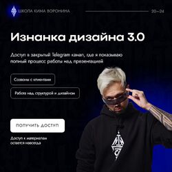 Ким Воронин Изнанка дизайна 3.0 2024