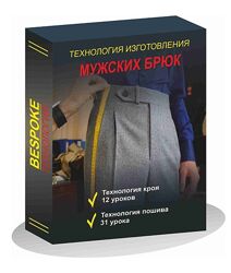 Сергей Гусев Технология изготовления мужских брюк 2024