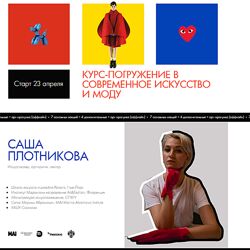 Саша Плотникова Курс-погружение в современное искусство и моду 2024