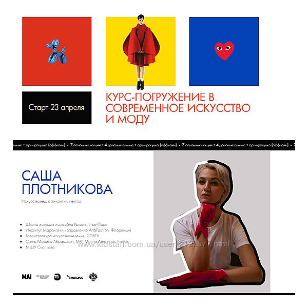 Саша Плотникова Курс-погружение в современное искусство и моду 2024