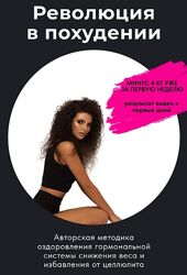 Алена Трошкина Революция в похудении 2023