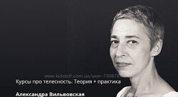 Александра Вильвовская Курсы про телесность. Теория  Практика 2024