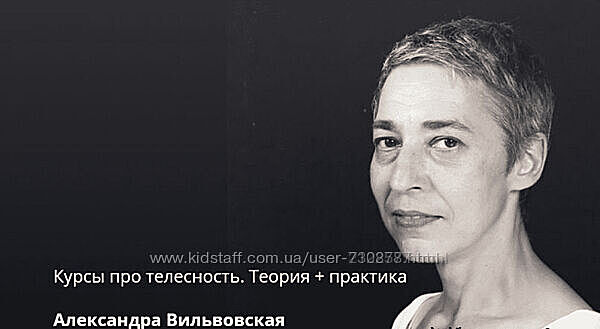 Александра Вильвовская Курсы про телесность. Теория  Практика 2024