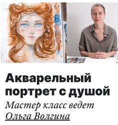 Ольга Вольгина lectoroom Акварельный портрет с душой 2024
