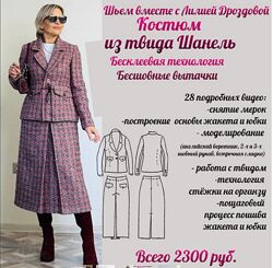 Лилия Дроздова Костюм из твида Шанель 2024