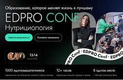 Конференция EDPRO CONF Нутрициология 2024