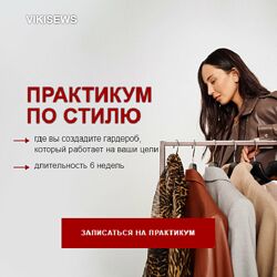 Виктория Ракуса Практикум по стилю 2024