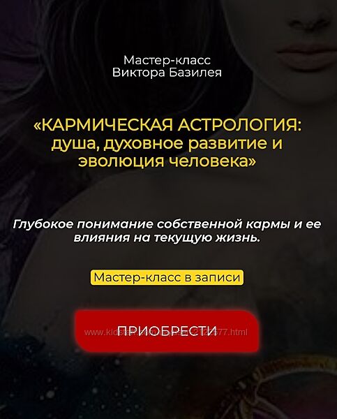 Виктор Базилей Кармическая астрология. Душа. Духовное развитие и эволюция
