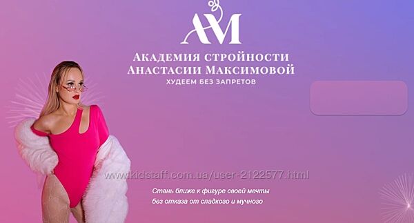 Анастасия Максимова Академия стройности 2024