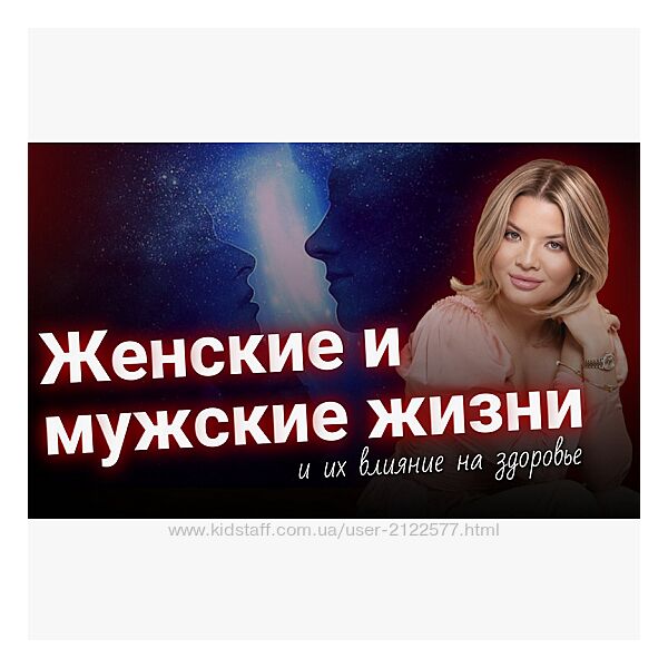 Тата Феодориди Женские и мужские жизни и их влияние на здоровье 2024