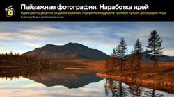 Владимир Сковородников Пейзажная фотография. Наработка идей 2024