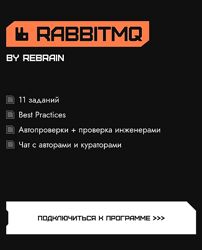 Rebrain RabbitMQ 2024