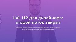 Логомашина LVL UP для дизайнера Второй поток Василий Гербик