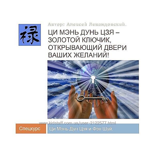 Алексей Левандовский Ци Мень Фен Шуй. Часть 3 Транскрибация 2024