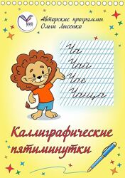 Ольга Лысенко Каллиграфические пятиминутки