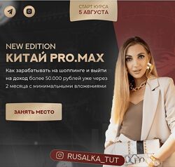 Анастасия Толченицына Китай. ProMax. Тариф Хочу зарабатывать 2024