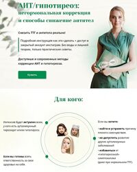 Анна Павлычева Интенсив про АИТ и гипотиреоз 2024