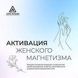 Александра Новосад Мандала Активация женского магнетизма 2024