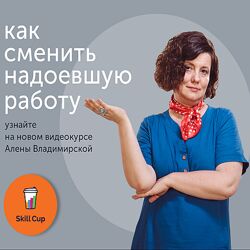 Алена Владимирская Как найти работу лучше, чем сейчас Skill Cup 2024