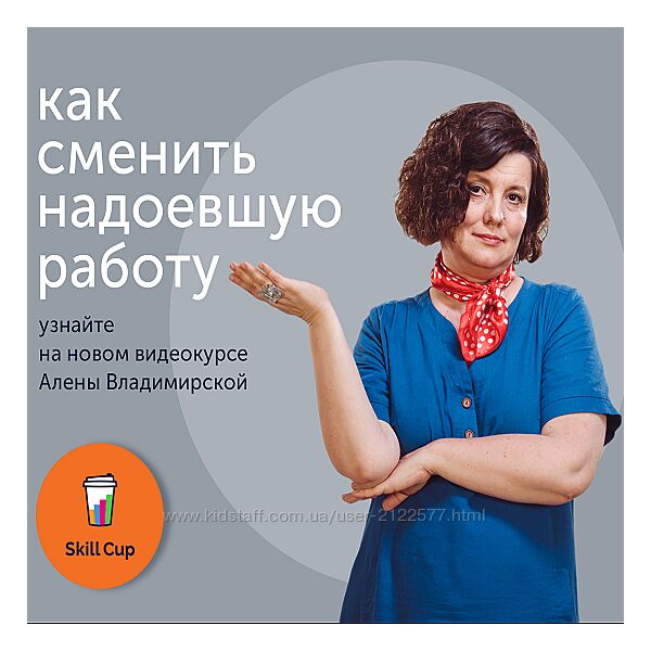 Алена Владимирская Как найти работу лучше, чем сейчас Skill Cup 2024
