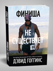 Дэвид Гоггинс Финиша не существует Never Finished 2024