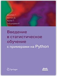 Введение в статистическое обучение с примерами на Python Джеймс Г. 2024