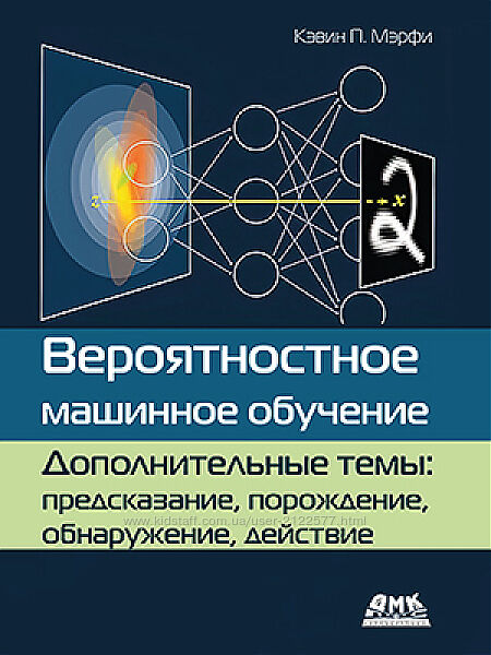 Кэвин Мэрфи Вероятностное машинное обучение. Дополнительные темы 2024