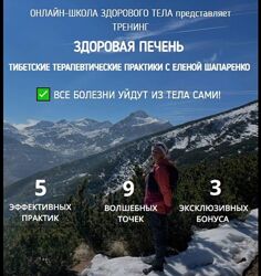 Елена Шапаренко Здоровая печень. Тибетские терапевтические практики 2021