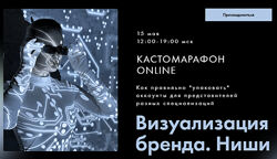 Таня Чупрова, Оксана Климова Визуализация бренда. Ниши