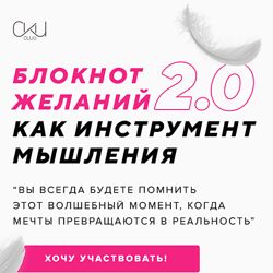 Таня Чупрова Блокнот желаний как инструмент мышления