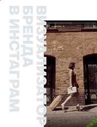 Таня Чупрова Визуализатор бренда в Instagram 