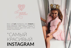 Таня Чупрова Самый красивый Instagram. Тариф PLATINUM