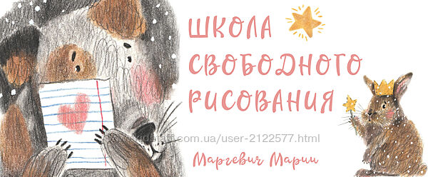 Мария Маргевич Курс Хочу рисовать свободно 