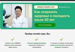 Ольга Шишова Как сохранить здоровье и молодость после 40 лет 2024