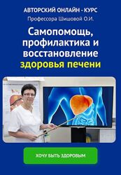 Ольга Шишова Самопомощь, профилактика и восстановление здоровья печени