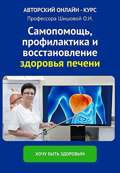 Ольга Шишова Самопомощь, профилактика и восстановление здоровья печени