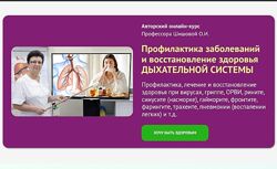 Ольга Шишова Профилактика и лечение заболеваний дыхательной системы.