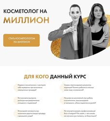 Ольга Барановская, Евгения Мазурова Косметолог на миллион 2024