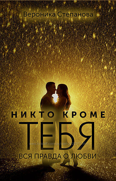 Вероника Степанова Никто кроме тебя. Вся правда о любви