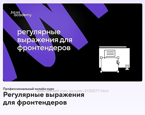 HTML Academy Онлайн-курс Регулярные выражения для фронтендеров 2022