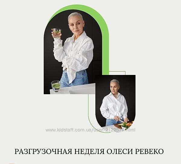 Олеся Ревеко Разгрузочная неделя 2023